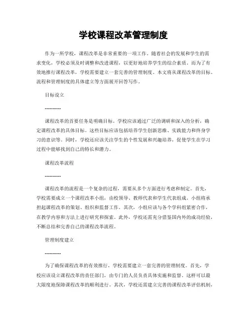 学校课程改革管理制度