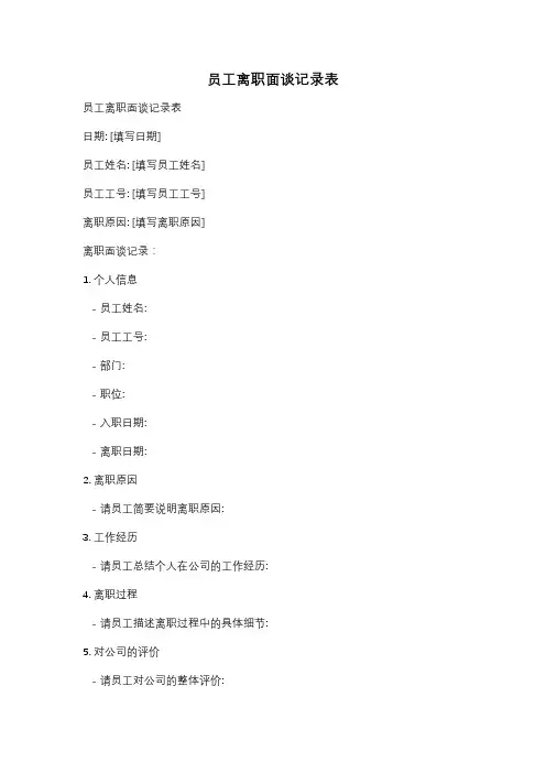 员工离职面谈记录表