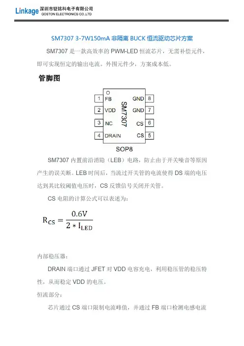 SM7307 3-7W150mA非隔离BUCK恒流驱动芯片方案