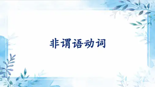 高考英语语法非谓语动词课件
