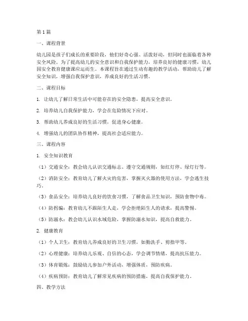 幼儿园安全教育健康课(3篇)