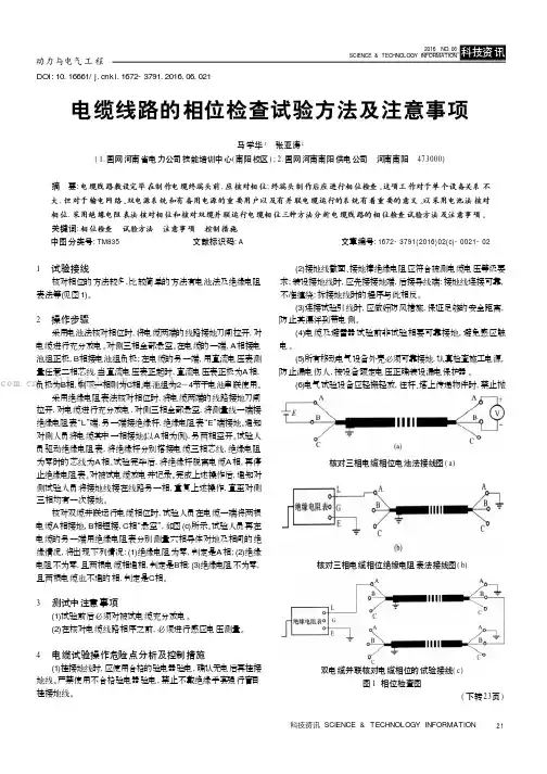电缆线路的相位检查试验方法及注意事项