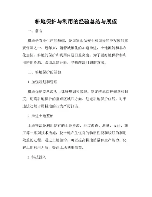 耕地保护与利用的经验总结与展望