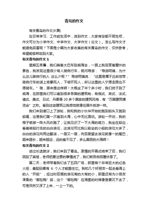 有关青岛的作文（9篇）