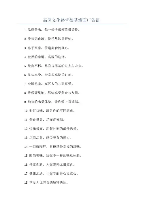 高区文化路肯德基墙面广告语