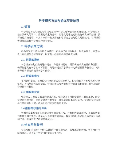 科学研究方法与论文写作技巧