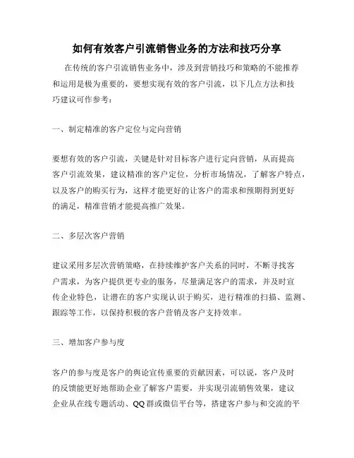 如何有效客户引流销售业务的方法和技巧分享
