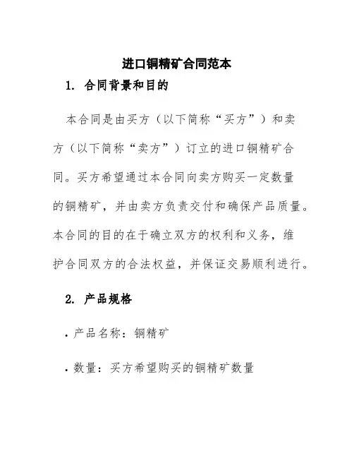 进口铜精矿合同范本
