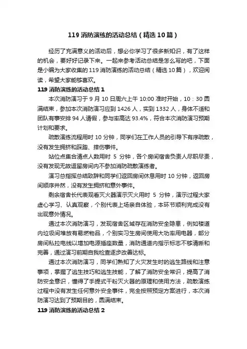 119消防演练的活动总结（精选10篇）