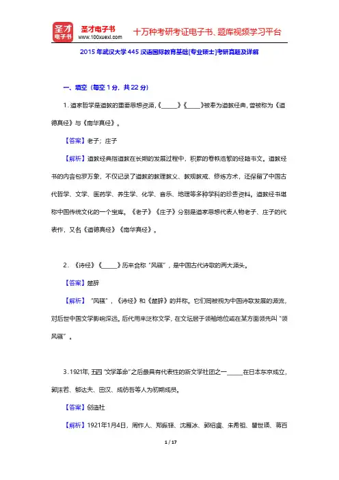 2015年武汉大学445汉语国际教育基础[专业硕士]考研真题及详解【圣才出品】