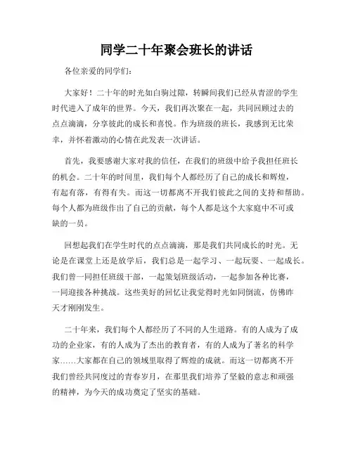 同学二十年聚会班长的讲话