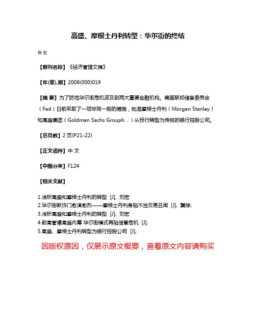 高盛、摩根士丹利转型:华尔街的终结