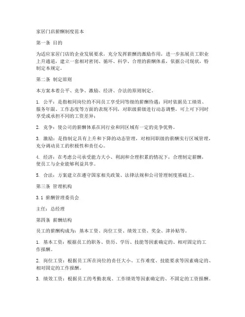 家居门店薪酬制度范本
