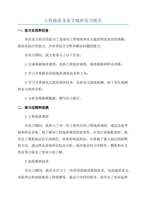 工程地质及水文地质实习报告