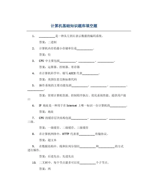 计算机基础知识题库填空题