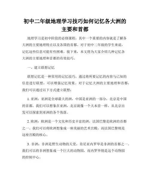 初中二年级地理学习技巧如何记忆各大洲的主要和首都