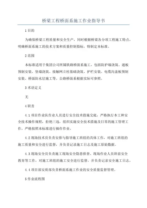 桥梁工程桥面系施工作业指导书