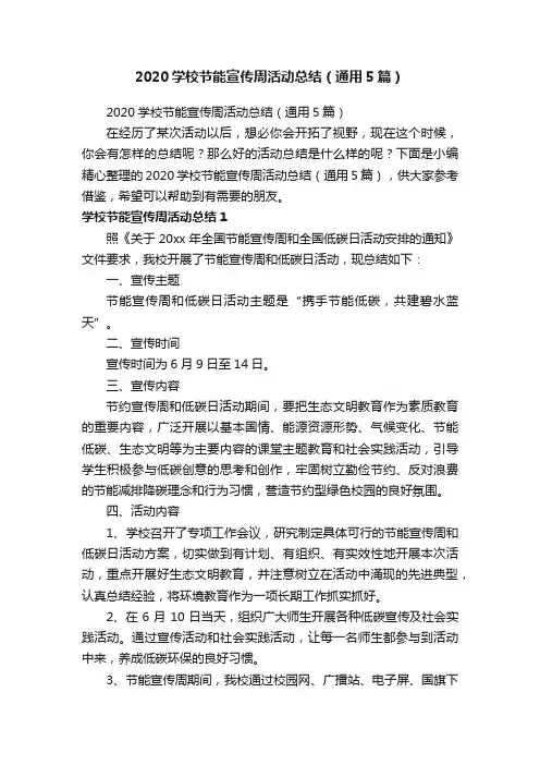 2020学校节能宣传周活动总结（通用5篇）