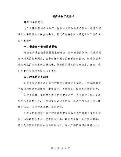 村安全生产责任书（三篇）