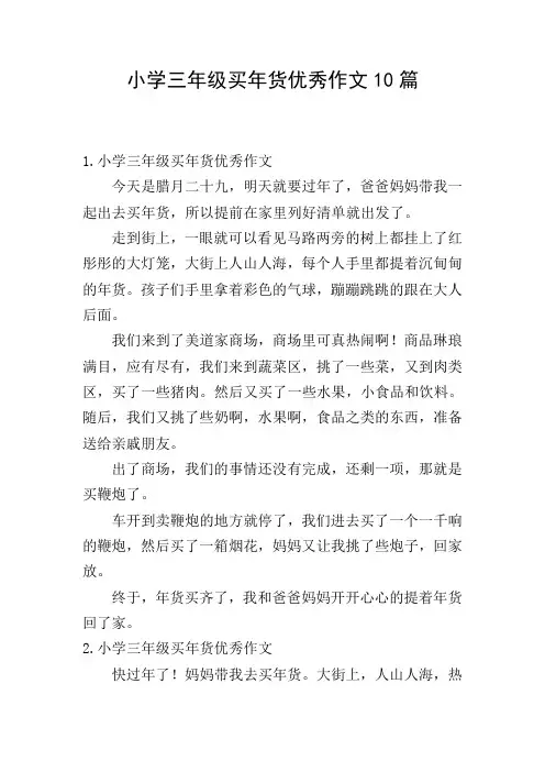 小学三年级买年货优秀作文10篇