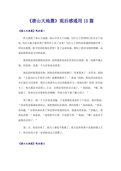 《唐山大地震》观后感通用15篇