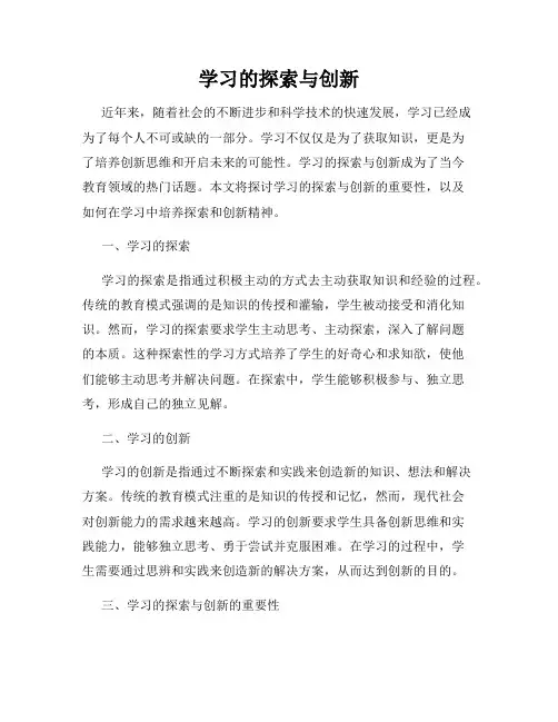 学习的探索与创新
