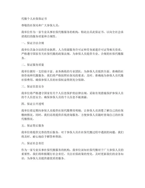 代缴个人社保保证书