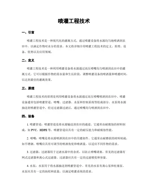 喷灌工程技术