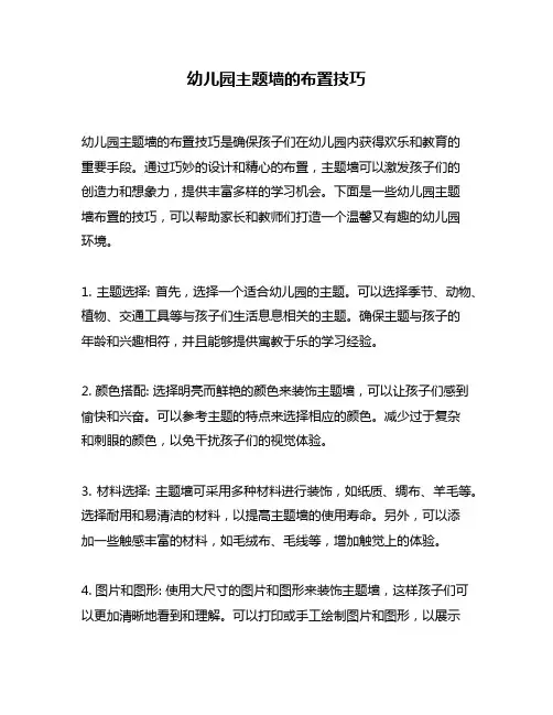 幼儿园主题墙的布置技巧