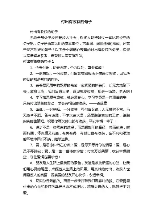 付出有收获的句子
