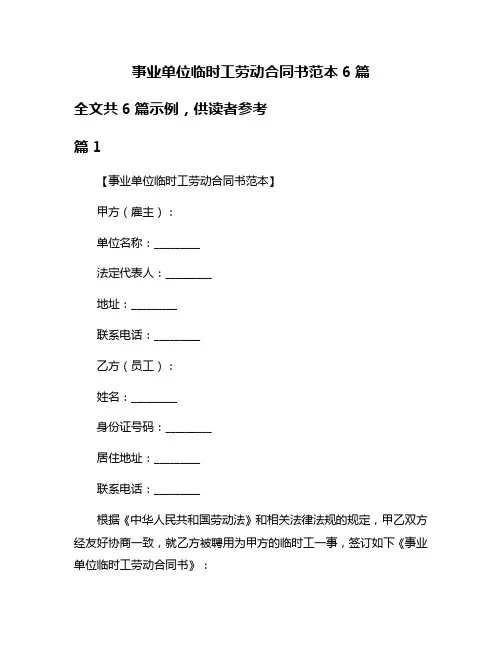 事业单位临时工劳动合同书范本6篇