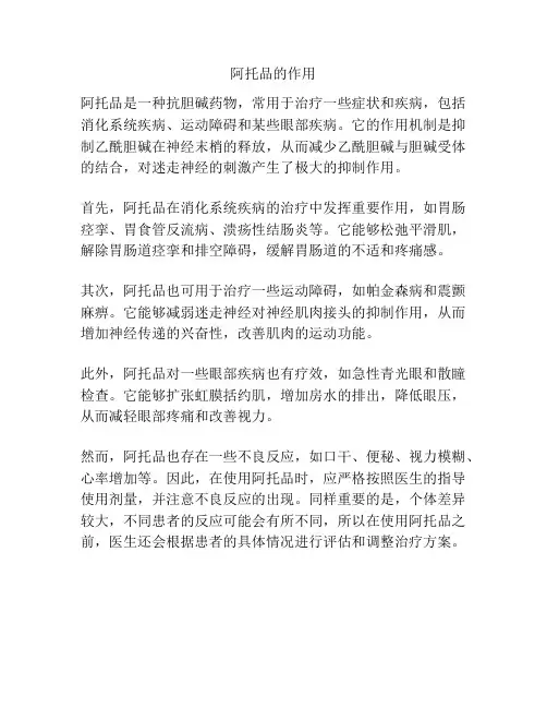 阿托品的作用