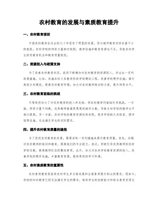 农村教育的发展与素质教育提升