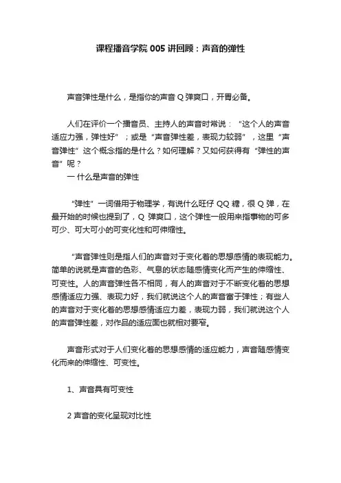 课程播音学院005讲回顾：声音的弹性