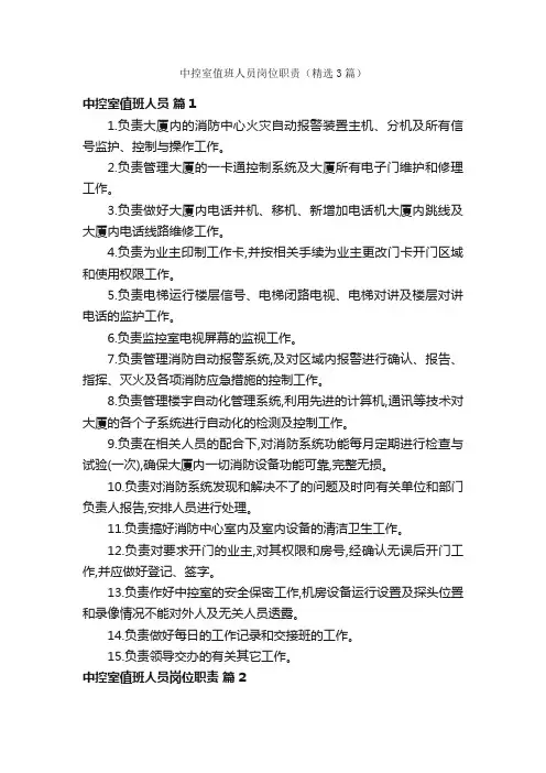 中控室值班人员岗位职责（精选3篇）