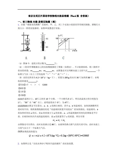 南京玄武区外国语学校物理内能易错题(Word版 含答案)