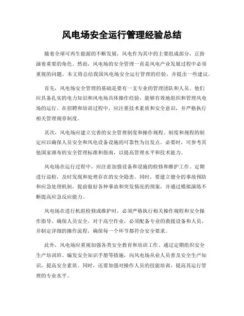 风电场安全运行管理经验总结
