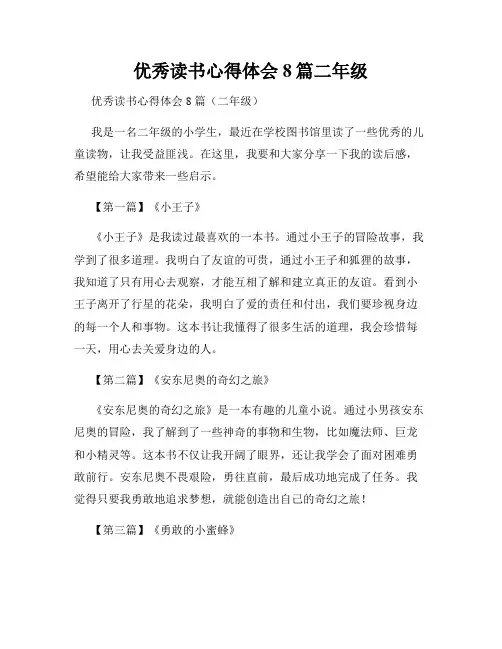 优秀读书心得体会8篇二年级