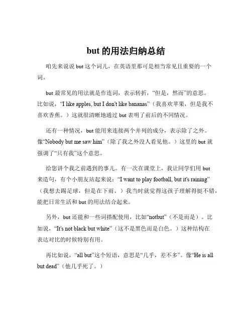 but的用法归纳总结
