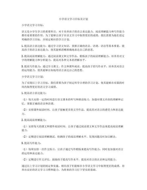 小学语文学习目标及计划