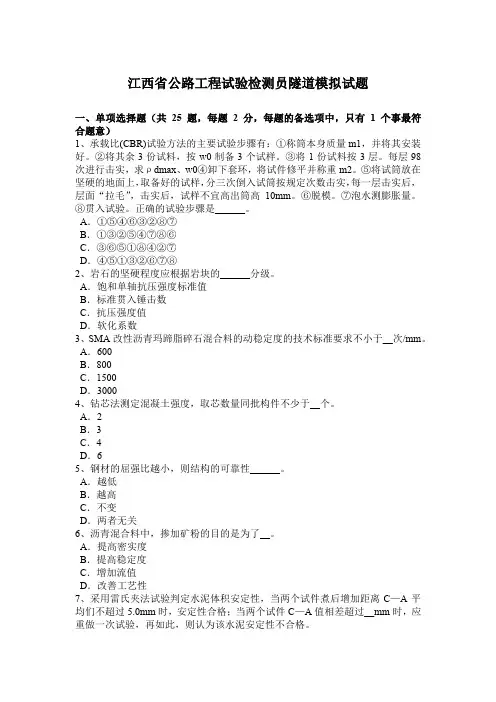 江西省公路工程试验检测员隧道模拟试题