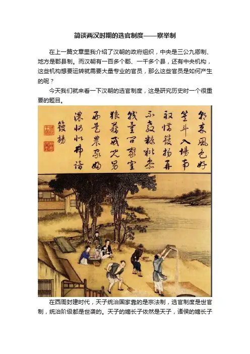 简谈两汉时期的选官制度——察举制