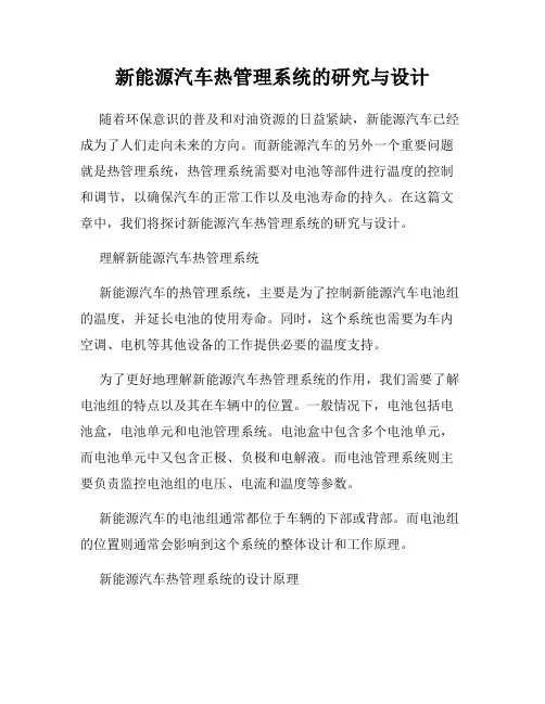 新能源汽车热管理系统的研究与设计