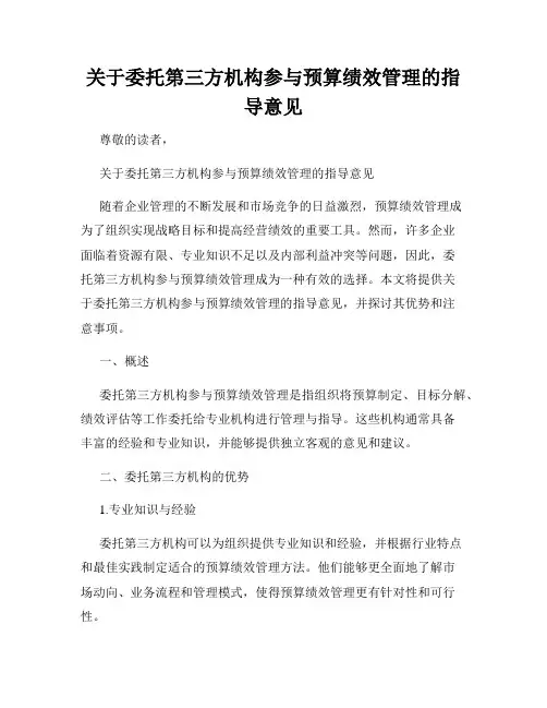 关于委托第三方机构参与预算绩效管理的指导意见