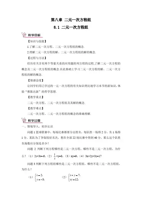 人教版教科书数学七年级下册《二元一次方程组》教学设计