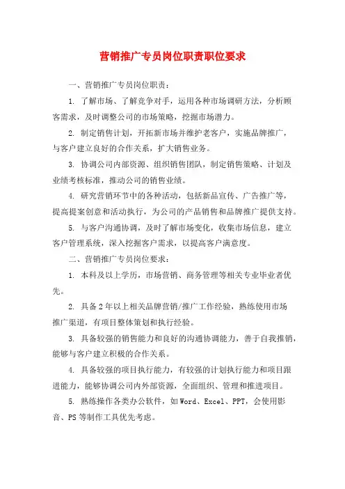 营销推广专员岗位职责职位要求