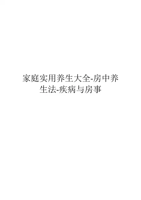 家庭实用养生大全-房中养生法-疾病与房事