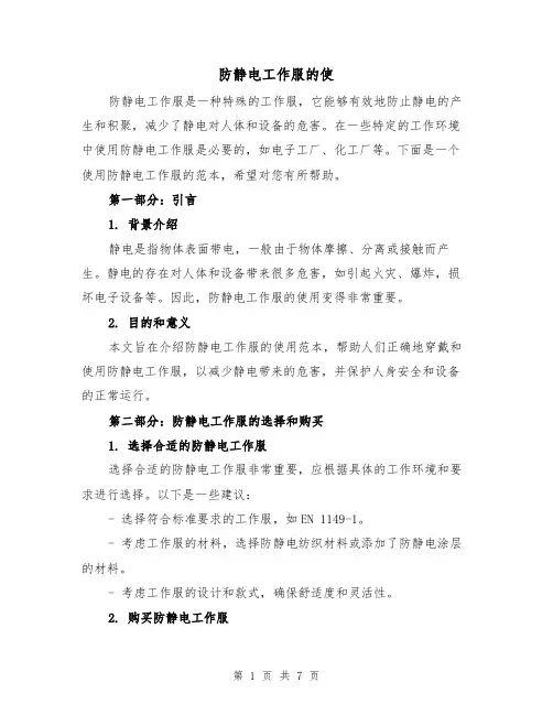 防静电工作服的使(三篇)