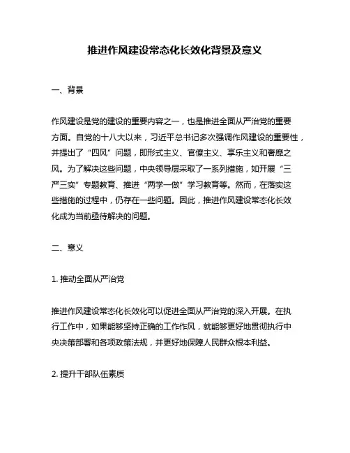 推进作风建设常态化长效化背景及意义