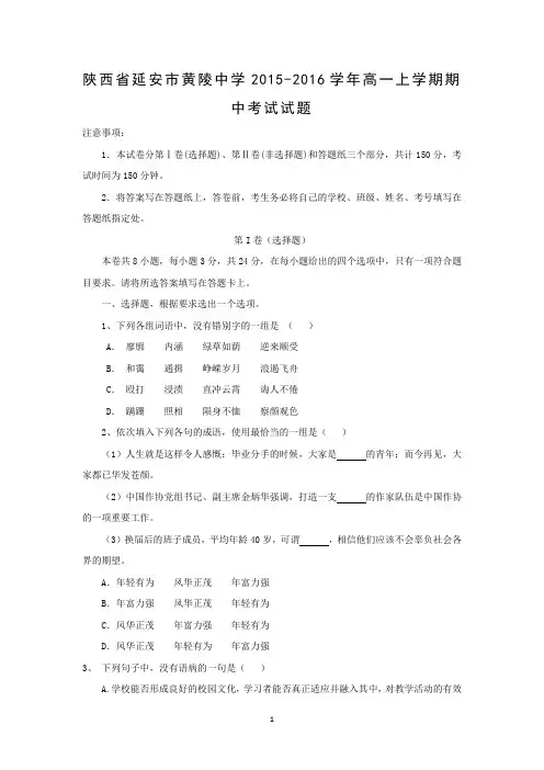 【语文】陕西省延安市黄陵中学2015-2016学年高一上学期期中考试试题